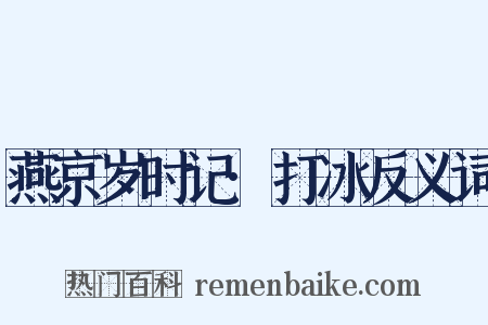 燕京岁时记·打冰反义词是什么意思的图片